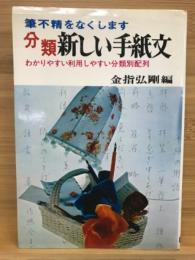 分類新しい手紙文 : 筆不精をなくします