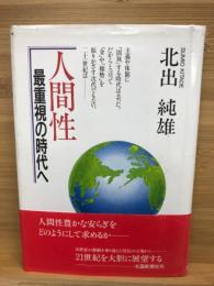 人間性最重視の時代へ
