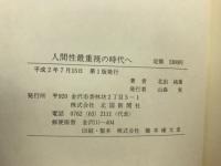 人間性最重視の時代へ

