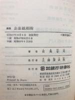 企業観相術　新版
