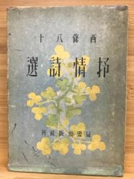 抒情詩選
