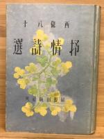 抒情詩選

