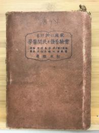 家庭に於ける実験看護と民間医学
