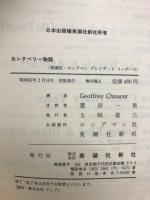 カンタベリー物語　ロングマン　グレイデッド　リーダーズ
