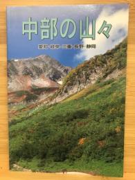 中部の山々　愛知・岐阜・三重・長野・静岡