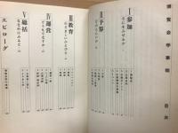 博覧会学事始

