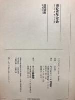 博覧会学事始
