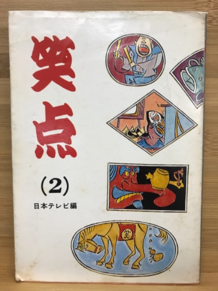 笑点（2） (笑点作家グループ) / 古本、中古本、古書籍の通販は「日本