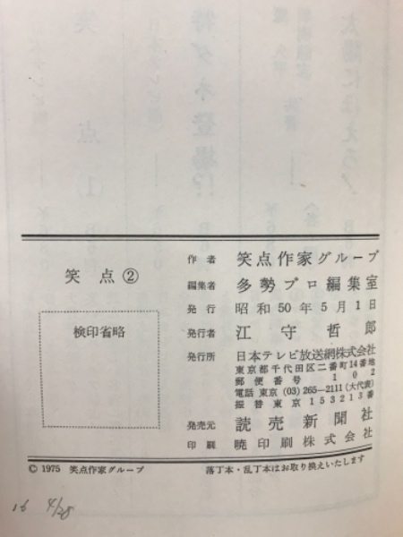 笑点（2） (笑点作家グループ) / 古本、中古本、古書籍の通販は「日本