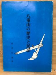 八重山の歴史と民話
