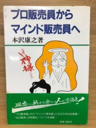 プロ販売員からマインド販売員へ　お客様は神様ではない