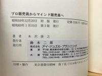 プロ販売員からマインド販売員へ　お客様は神様ではない