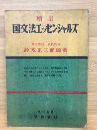 国文法エッセンシャルズ 増訂版
