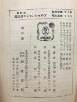 国文法エッセンシャルズ 増訂版
