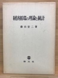 経済循環の理論と統計