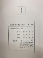 経済循環の理論と統計
