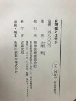 自閉症とは何か
