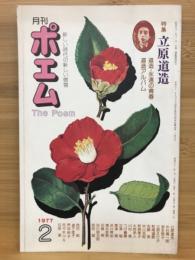 月刊ポエム　特集立原道造　１９７７年２月号
