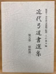 近代弓道書選集