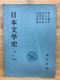 日本文学史 増補三訂版