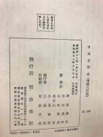 日本文学史 増補三訂版