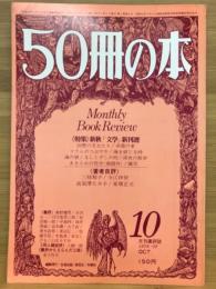 50冊の本　1978年10月号　No.6
