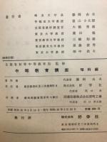 中等教育講座　理科編

