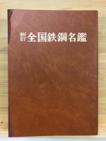 全国鉄鋼名鑑