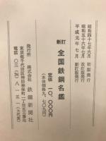全国鉄鋼名鑑