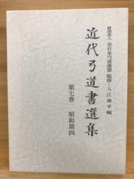 近代弓道書選集