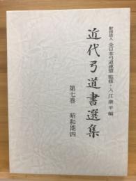 近代弓道書選集