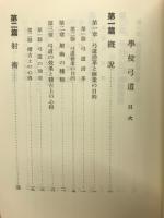 近代弓道書選集