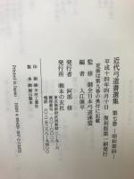 近代弓道書選集