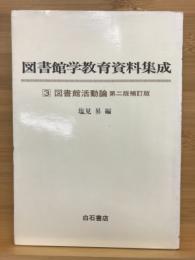 図書館学教育資料集成 3 図書館活動論
