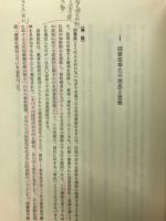 図書館学教育資料集成 3 図書館活動論
