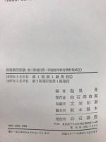 図書館学教育資料集成 3 図書館活動論
