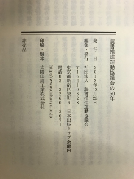 読書推進運動協議会の50年 1959 2009 読書推進運動協議会 編 古本倶楽部株式会社 古本 中古本 古書籍の通販は 日本の古本屋 日本の古本屋