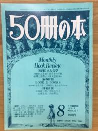 50冊の本　1978年8月号　No.4