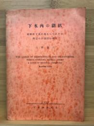 下水内の湖沼 : 長野県下水内郡ならびにその周辺の小湖沼の研究