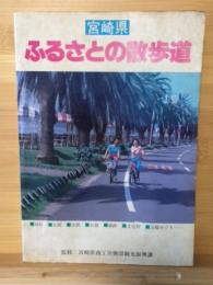 宮崎県　ふるさとの散歩道