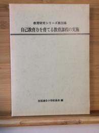 自己教育力を育てる教育課程の実施 ＜教育研究シリーズ＞