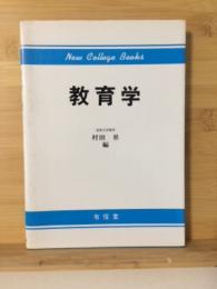 教育学　ニューカレッジブックス