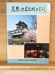 尾張の文化財とくらし