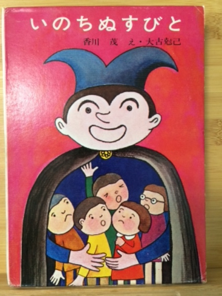 新しいスタイル いのちぬすびと(香川茂 作 古本、中古本、古 / え) 大古尅巳 ; 読み物一般