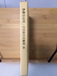 伊勢の伝道・山田教会の歴史　2