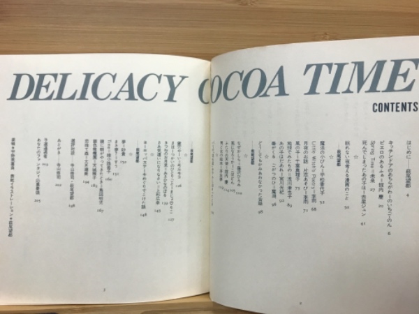 デリカシィ ココア タイム あなたのファンタジー２ 寺山修司 萩尾望都編 古本倶楽部株式会社 古本 中古本 古書籍の通販は 日本の古本屋 日本の古本屋
