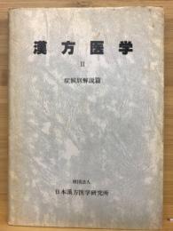 漢方医学　Ⅱ　症候別解説篇