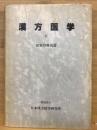 漢方医学　Ⅱ　症候別解説篇