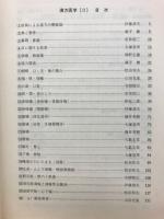 漢方医学　Ⅱ　症候別解説篇