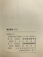 漢方医学　Ⅱ　症候別解説篇